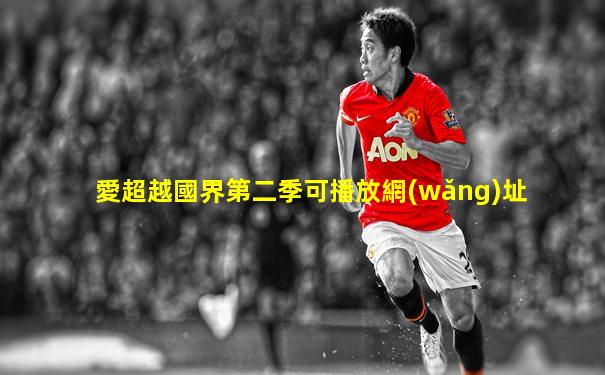 愛超越國界第二季可播放網(wǎng)址