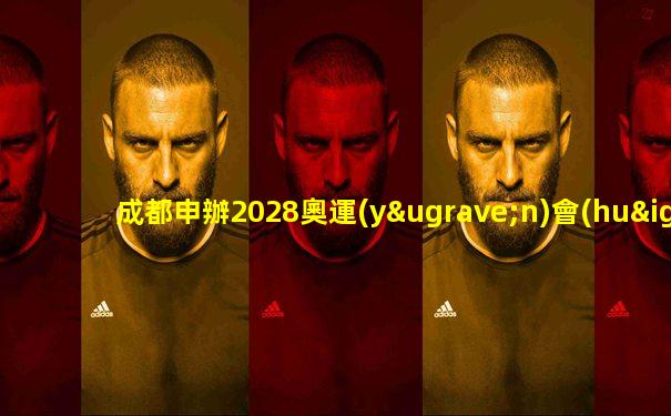 成都申辦2028奧運(yùn)會(huì)成功