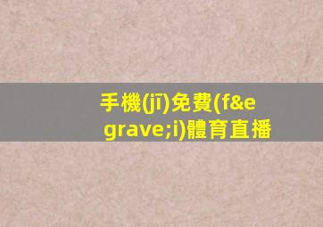 手機(jī)免費(fèi)體育直播