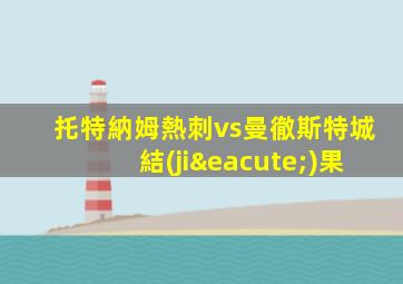 托特納姆熱刺vs曼徹斯特城結(jié)果
