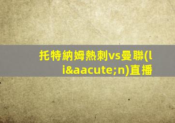 托特納姆熱刺vs曼聯(lián)直播