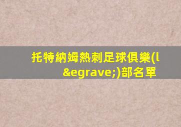 托特納姆熱刺足球俱樂(lè)部名單