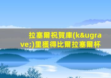 拉塞爾祝賀庫(kù)里獲得比爾拉塞爾杯