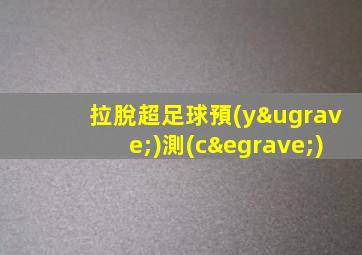 拉脫超足球預(yù)測(cè)