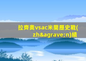 拉齊奧vsac米蘭歷史戰(zhàn)績