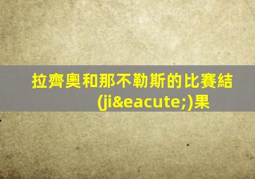 拉齊奧和那不勒斯的比賽結(jié)果