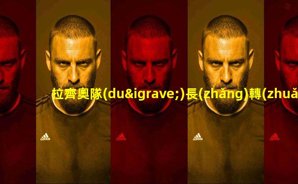 拉齊奧隊(duì)長(zhǎng)轉(zhuǎn)會(huì)ac米蘭
