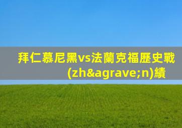 拜仁慕尼黑vs法蘭克福歷史戰(zhàn)績