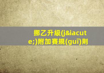挪乙升級(jí)附加賽規(guī)則