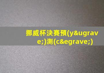 挪威杯決賽預(yù)測(cè)