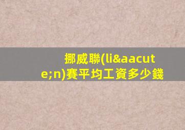 挪威聯(lián)賽平均工資多少錢