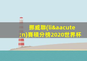 挪威聯(lián)賽積分榜2020世界杯
