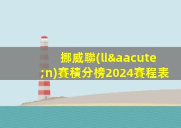 挪威聯(lián)賽積分榜2024賽程表
