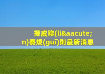 挪威聯(lián)賽規(guī)則最新消息