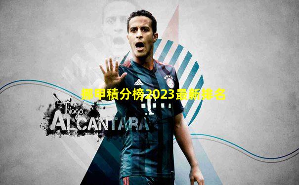 挪甲積分榜2023最新排名