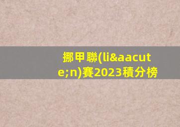 挪甲聯(lián)賽2023積分榜