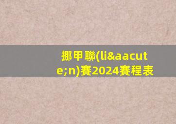 挪甲聯(lián)賽2024賽程表