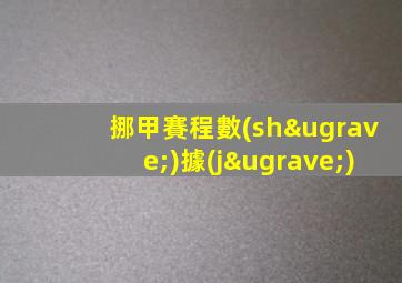 挪甲賽程數(shù)據(jù)