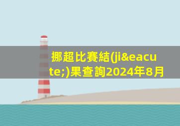 挪超比賽結(jié)果查詢2024年8月