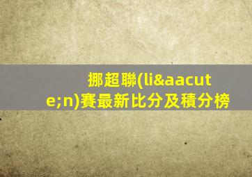 挪超聯(lián)賽最新比分及積分榜
