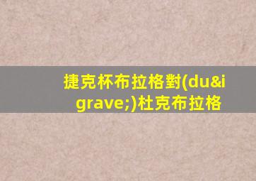 捷克杯布拉格對(duì)杜克布拉格