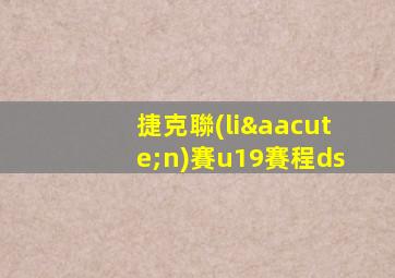 捷克聯(lián)賽u19賽程ds