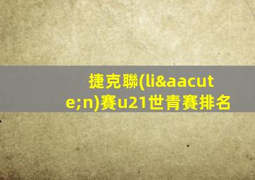 捷克聯(lián)賽u21世青賽排名