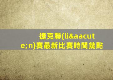捷克聯(lián)賽最新比賽時間幾點