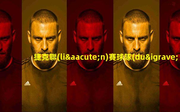 捷克聯(lián)賽球隊(duì)排名
