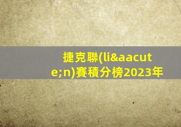 捷克聯(lián)賽積分榜2023年