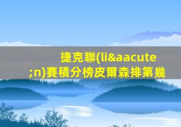 捷克聯(lián)賽積分榜皮爾森排第幾