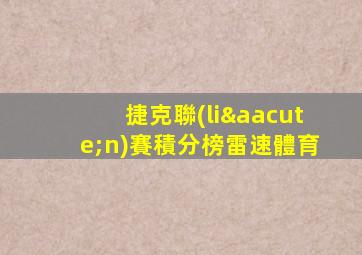 捷克聯(lián)賽積分榜雷速體育