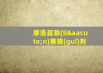 摩洛超聯(lián)賽規(guī)則
