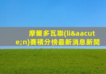 摩爾多瓦聯(lián)賽積分榜最新消息新聞