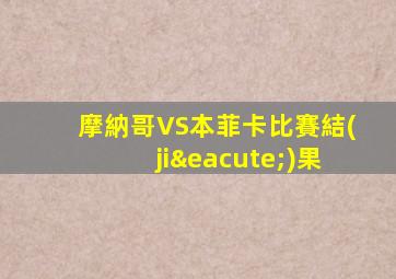 摩納哥VS本菲卡比賽結(jié)果