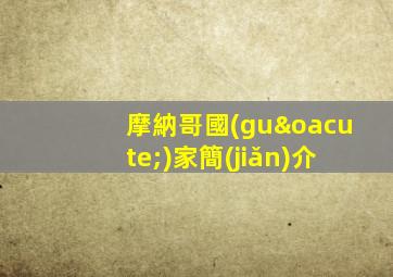摩納哥國(guó)家簡(jiǎn)介