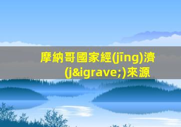 摩納哥國家經(jīng)濟(jì)來源
