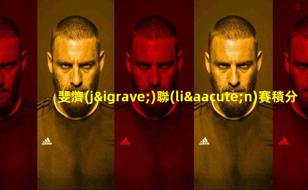 斐濟(jì)聯(lián)賽積分榜排名最新