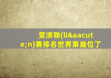 斐濟聯(lián)賽排名世界第幾位了
