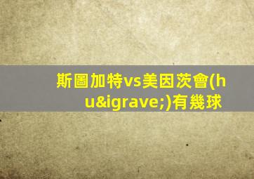 斯圖加特vs美因茨會(huì)有幾球