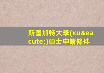 斯圖加特大學(xué)碩士申請條件