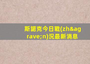 斯諾克今日戰(zhàn)況最新消息