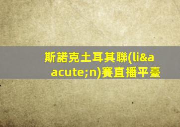 斯諾克土耳其聯(lián)賽直播平臺