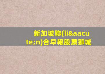 新加坡聯(lián)合早報股票獅城