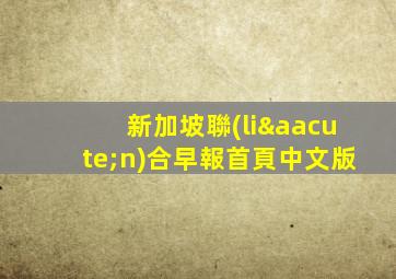 新加坡聯(lián)合早報首頁中文版