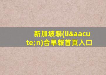 新加坡聯(lián)合早報首頁入口