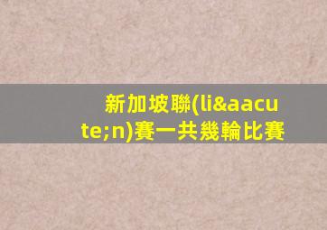 新加坡聯(lián)賽一共幾輪比賽