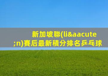 新加坡聯(lián)賽后最新積分排名乒乓球