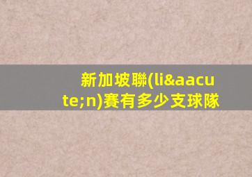 新加坡聯(lián)賽有多少支球隊