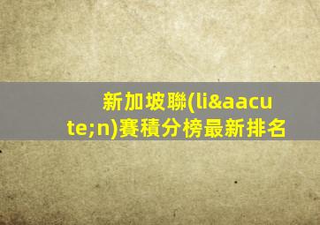 新加坡聯(lián)賽積分榜最新排名